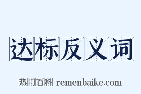 达标反义词是什么意思的图片